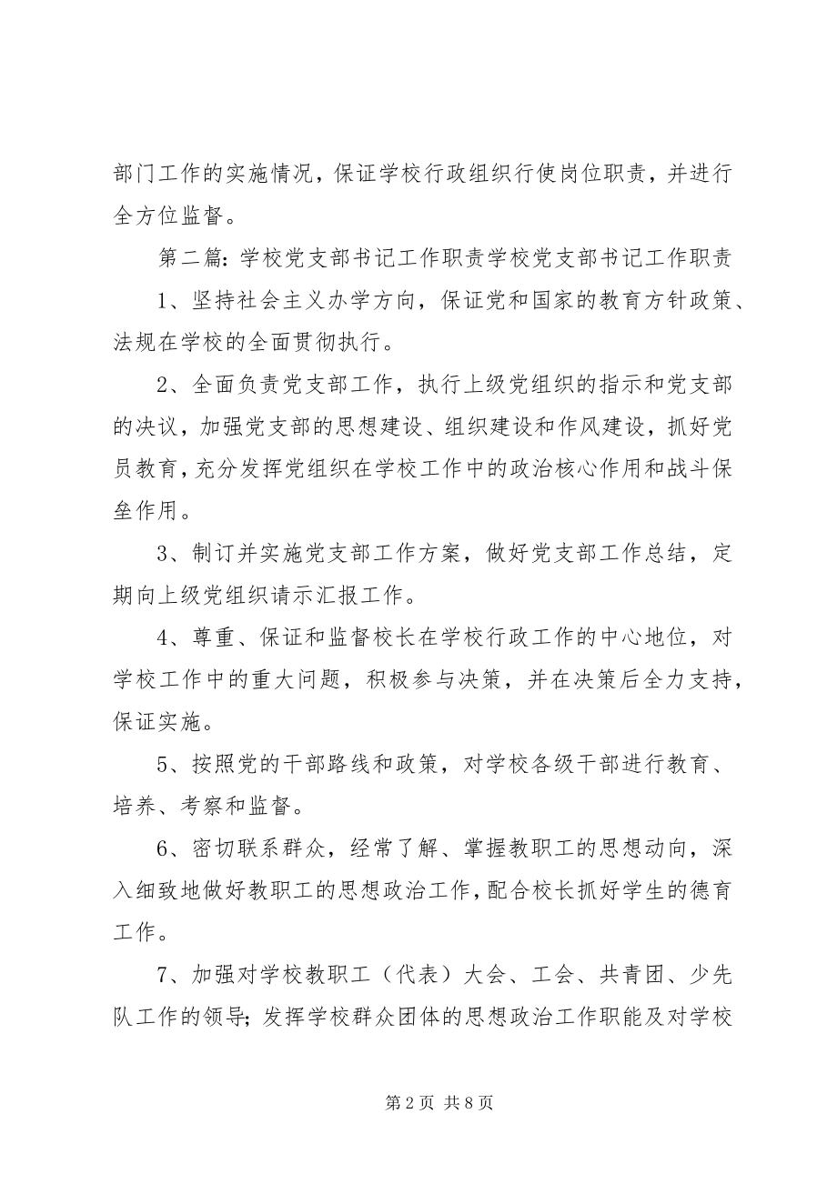 2023年学校党支部书记职责.docx_第2页