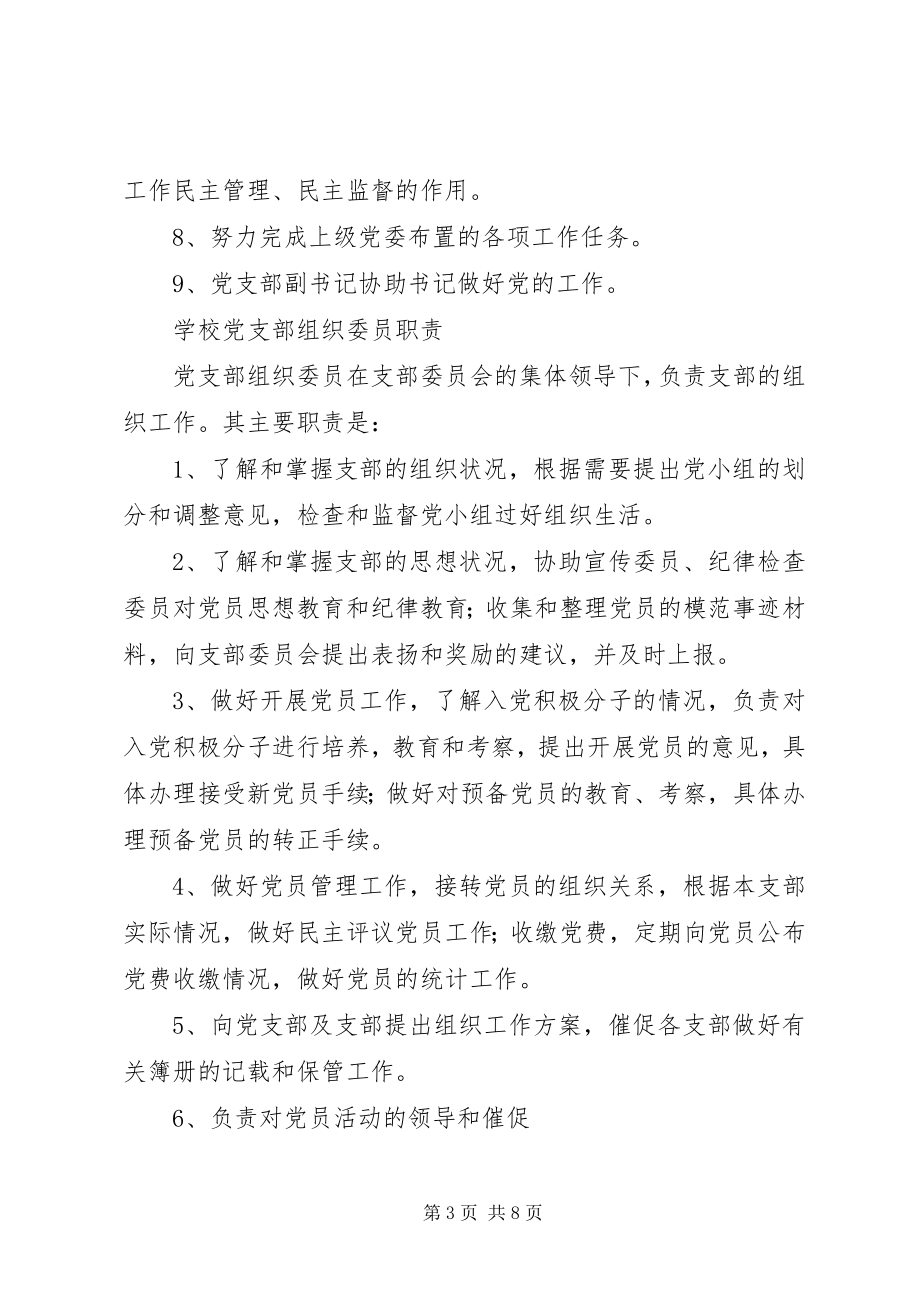 2023年学校党支部书记职责.docx_第3页