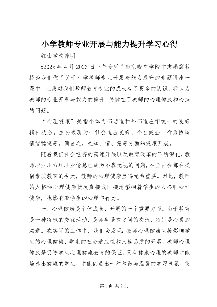 2023年《小学教师专业发展与能力提升》学习心得新编.docx_第1页