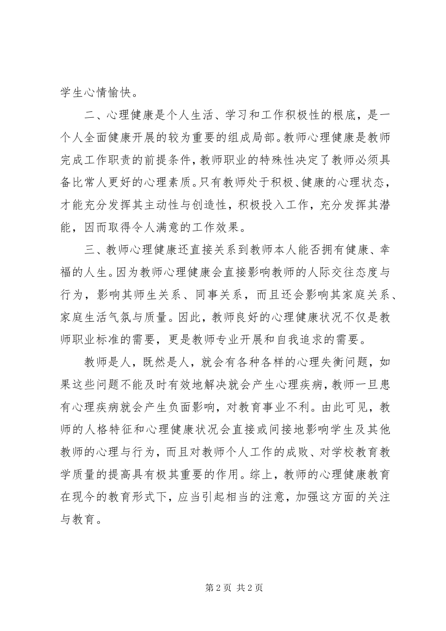 2023年《小学教师专业发展与能力提升》学习心得新编.docx_第2页