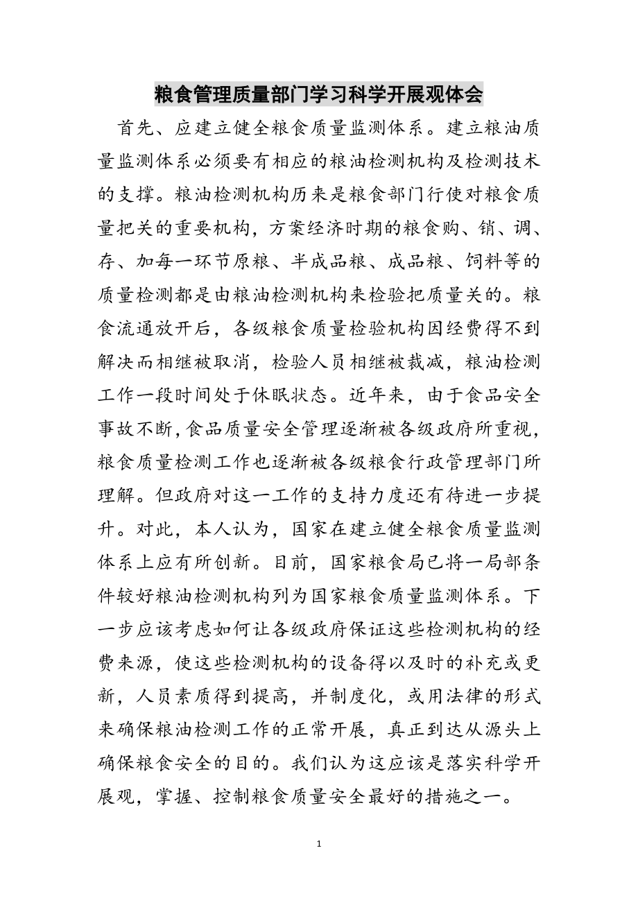 2023年粮食管理质量部门学习科学发展观体会范文.doc_第1页