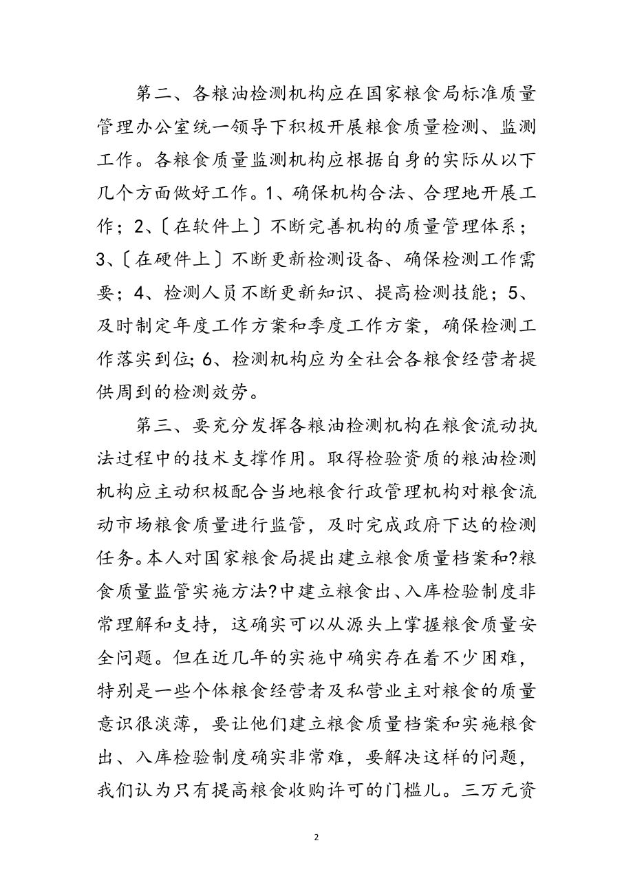 2023年粮食管理质量部门学习科学发展观体会范文.doc_第2页