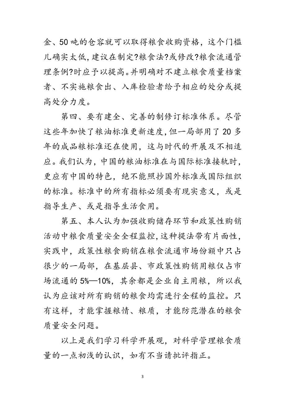 2023年粮食管理质量部门学习科学发展观体会范文.doc_第3页