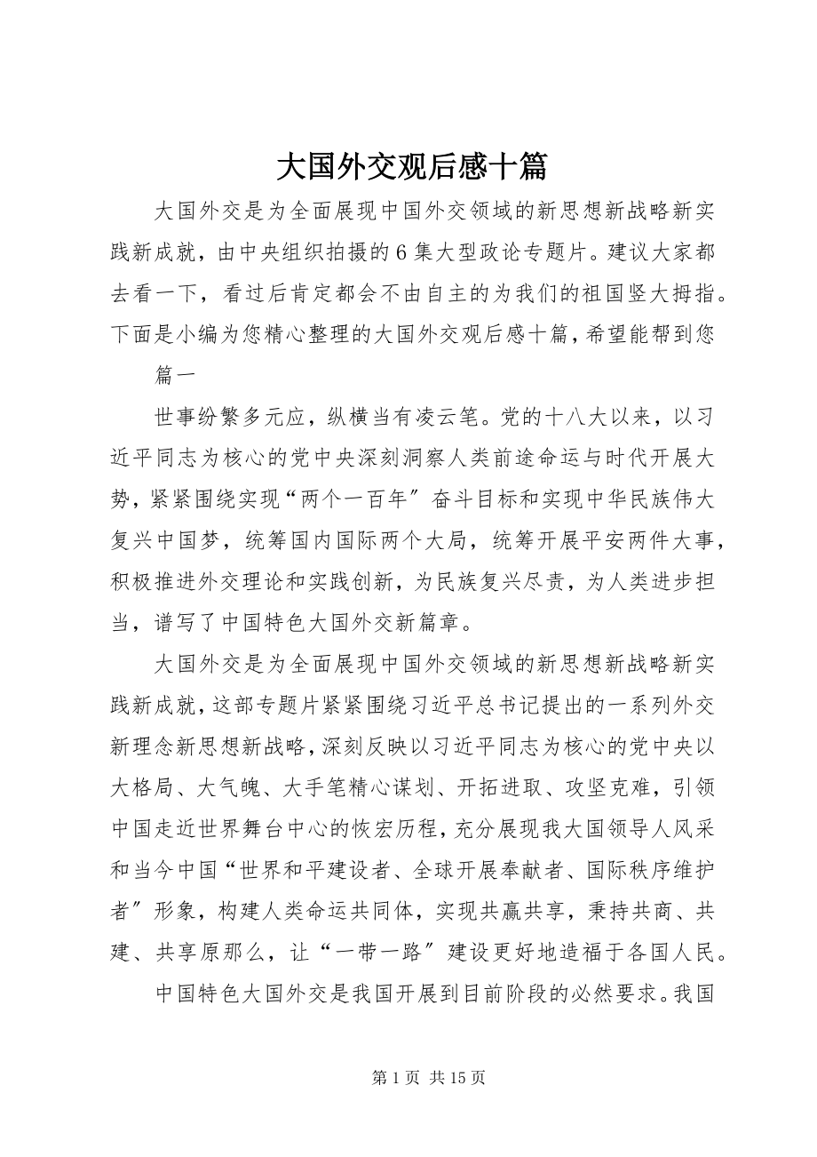 2023年《大国外交》观后感十篇新编.docx_第1页