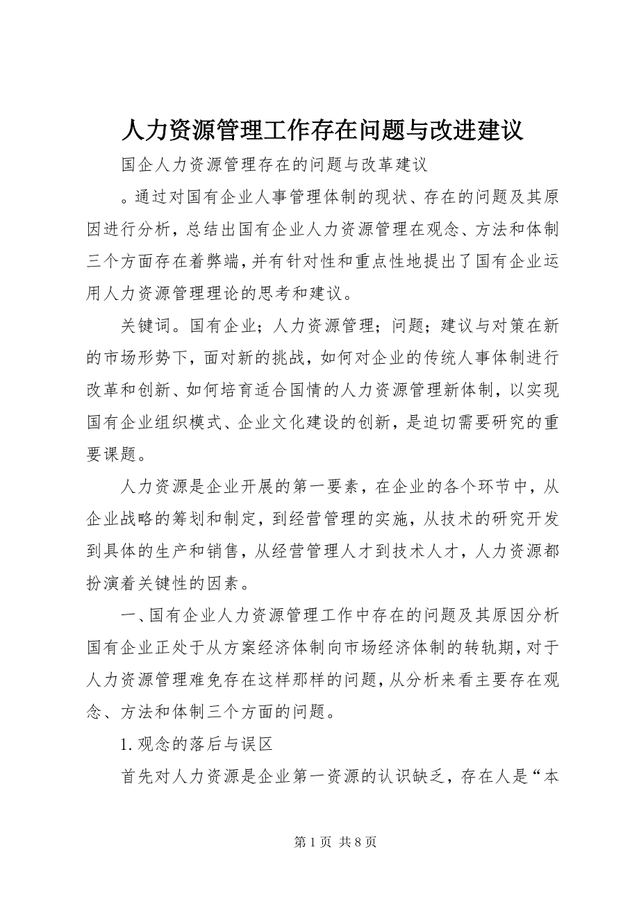 2023年人力资源管理工作存在问题与改进建议.docx_第1页