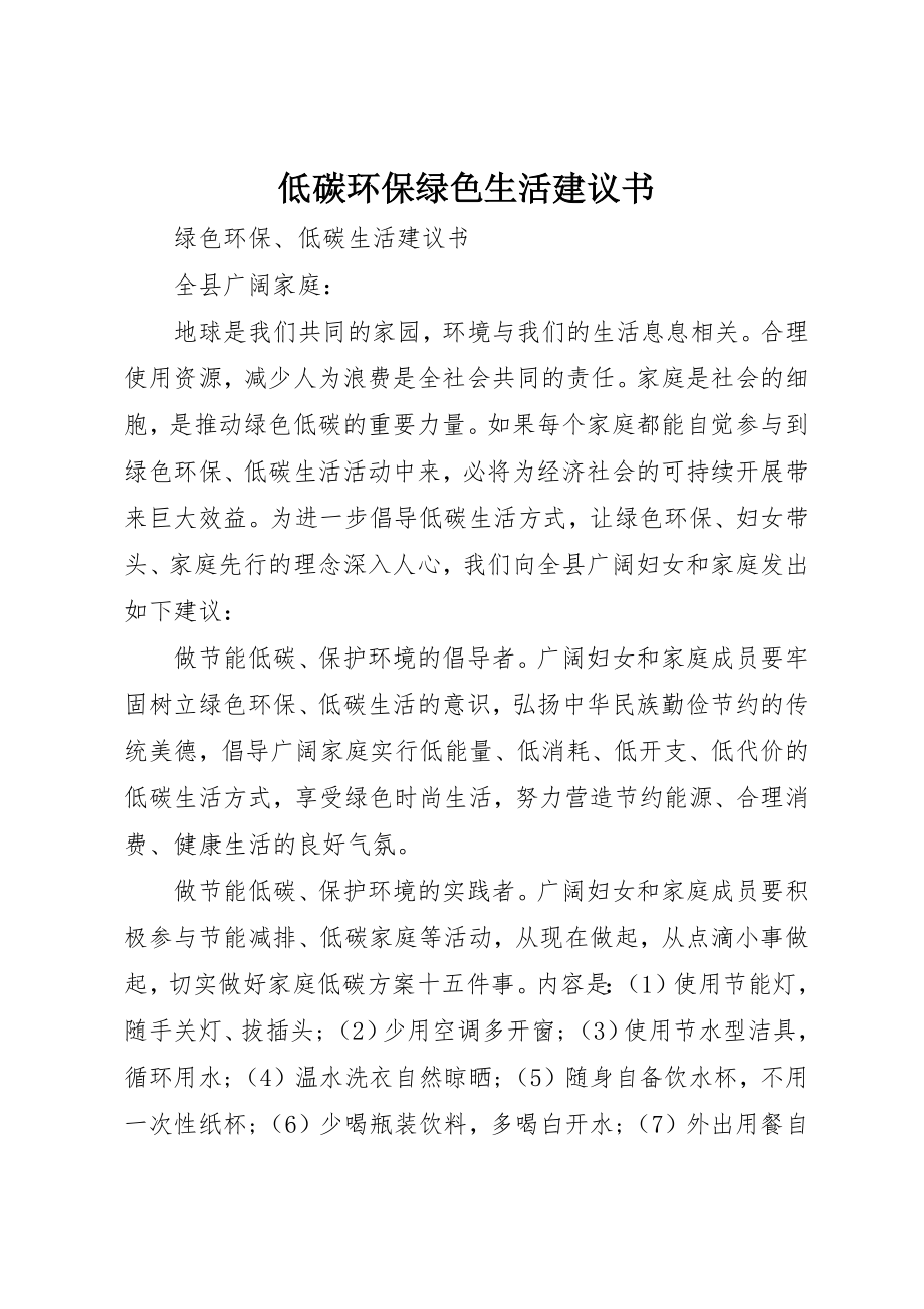 2023年低碳环保绿色生活倡议书.docx_第1页