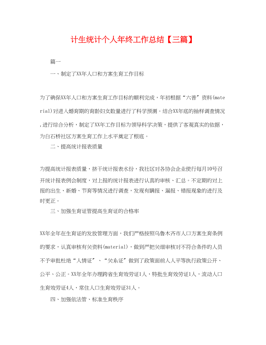 2023年计生统计个人终工作总结三篇.docx_第1页