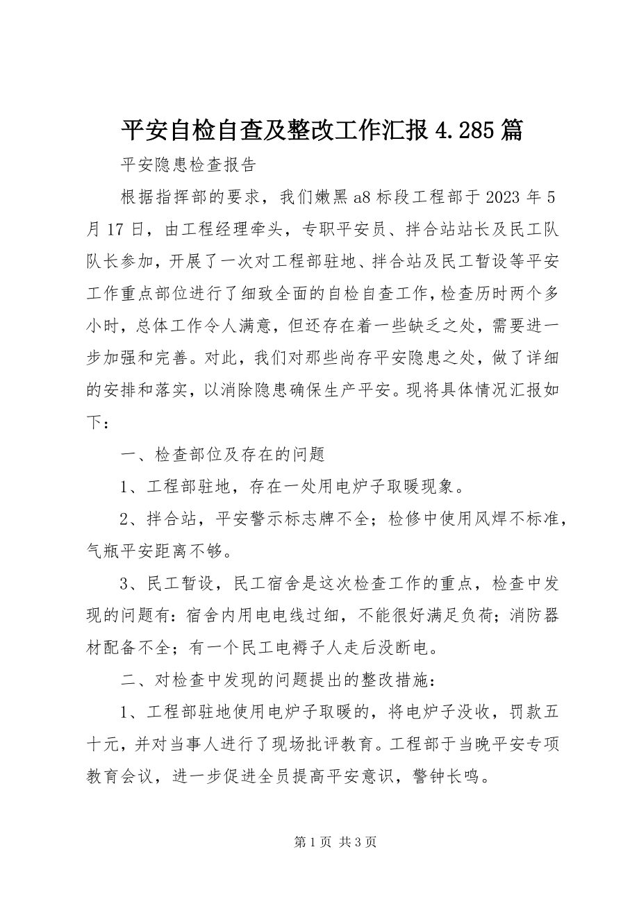 2023年安全自检自查及整改工作汇报4285篇新编.docx_第1页