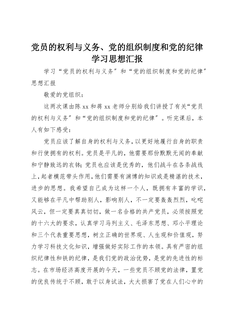 2023年党员的权利与义务、党的组织制度和党的纪律学习思想汇报.docx_第1页