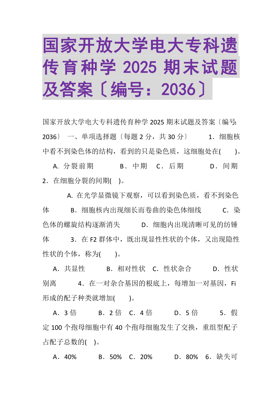 2023年国家开放大学电大专科《遗传育种学》2025期末试题及答案2036.doc_第1页