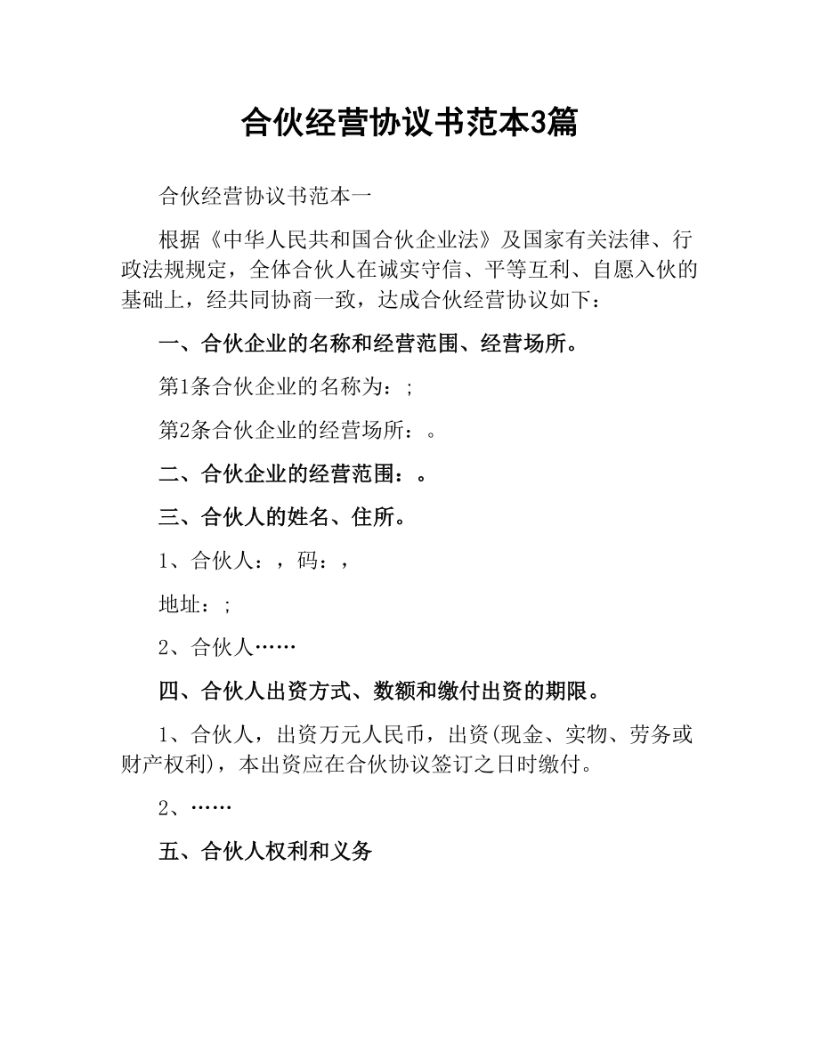 合伙经营协议书范本3篇.docx_第1页