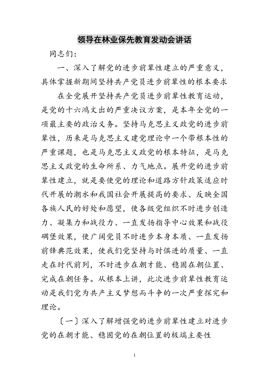 2023年领导在林业保先教育动员会讲话范文.doc_第1页