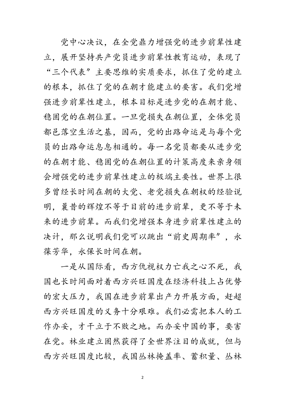 2023年领导在林业保先教育动员会讲话范文.doc_第2页