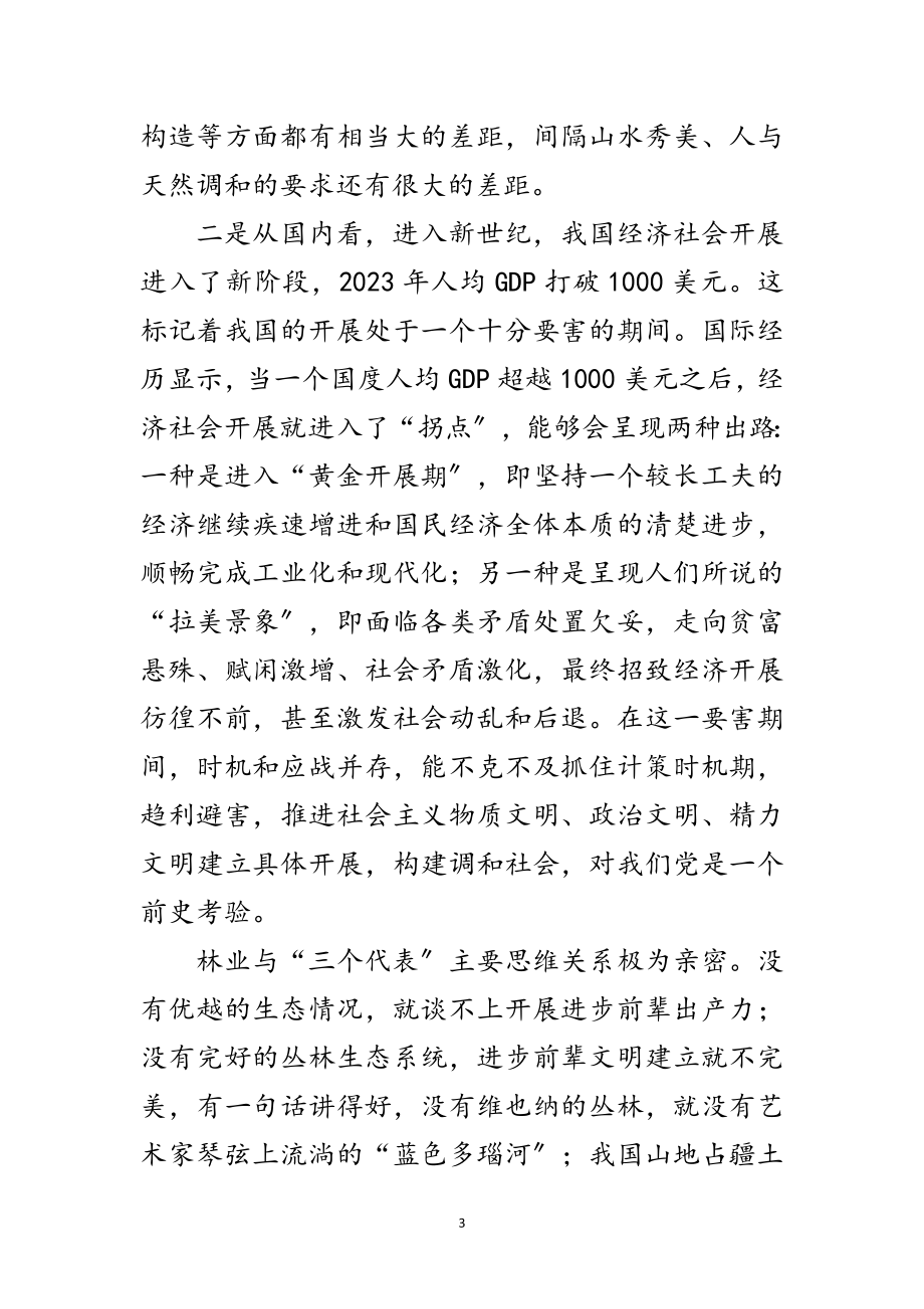 2023年领导在林业保先教育动员会讲话范文.doc_第3页