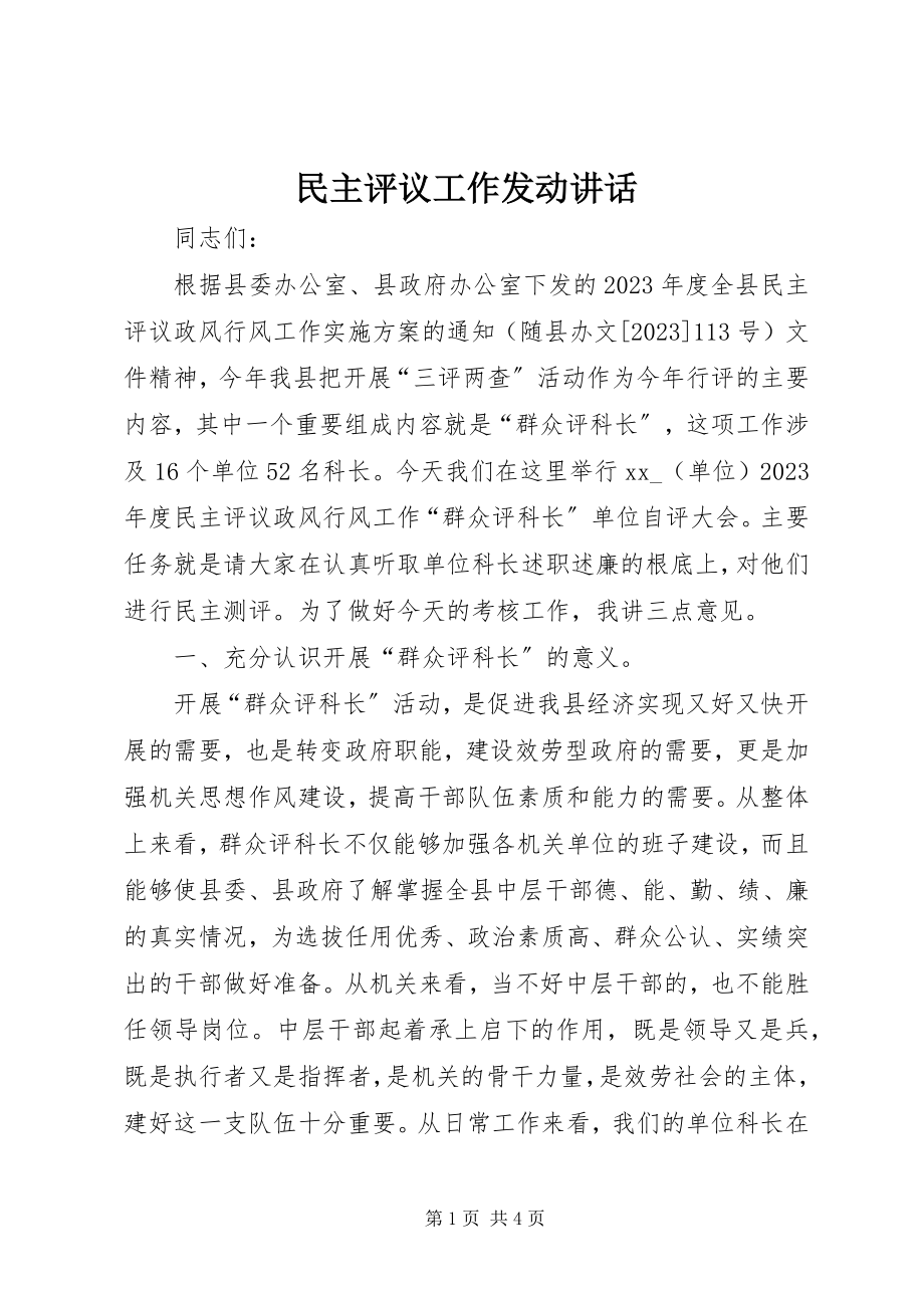 2023年民主评议工作动员致辞.docx_第1页