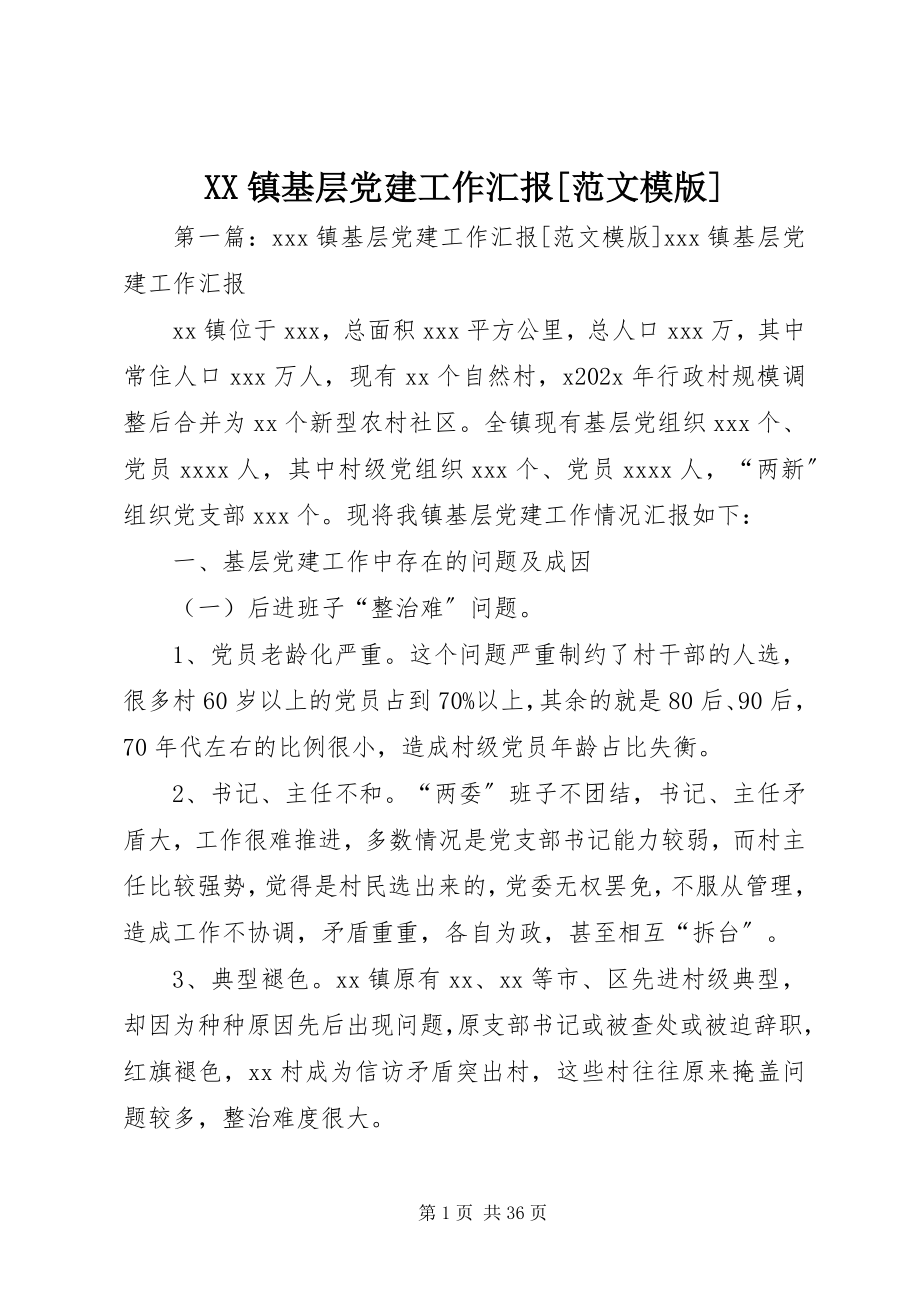 2023年XX镇基层党建工作汇报模版新编.docx_第1页