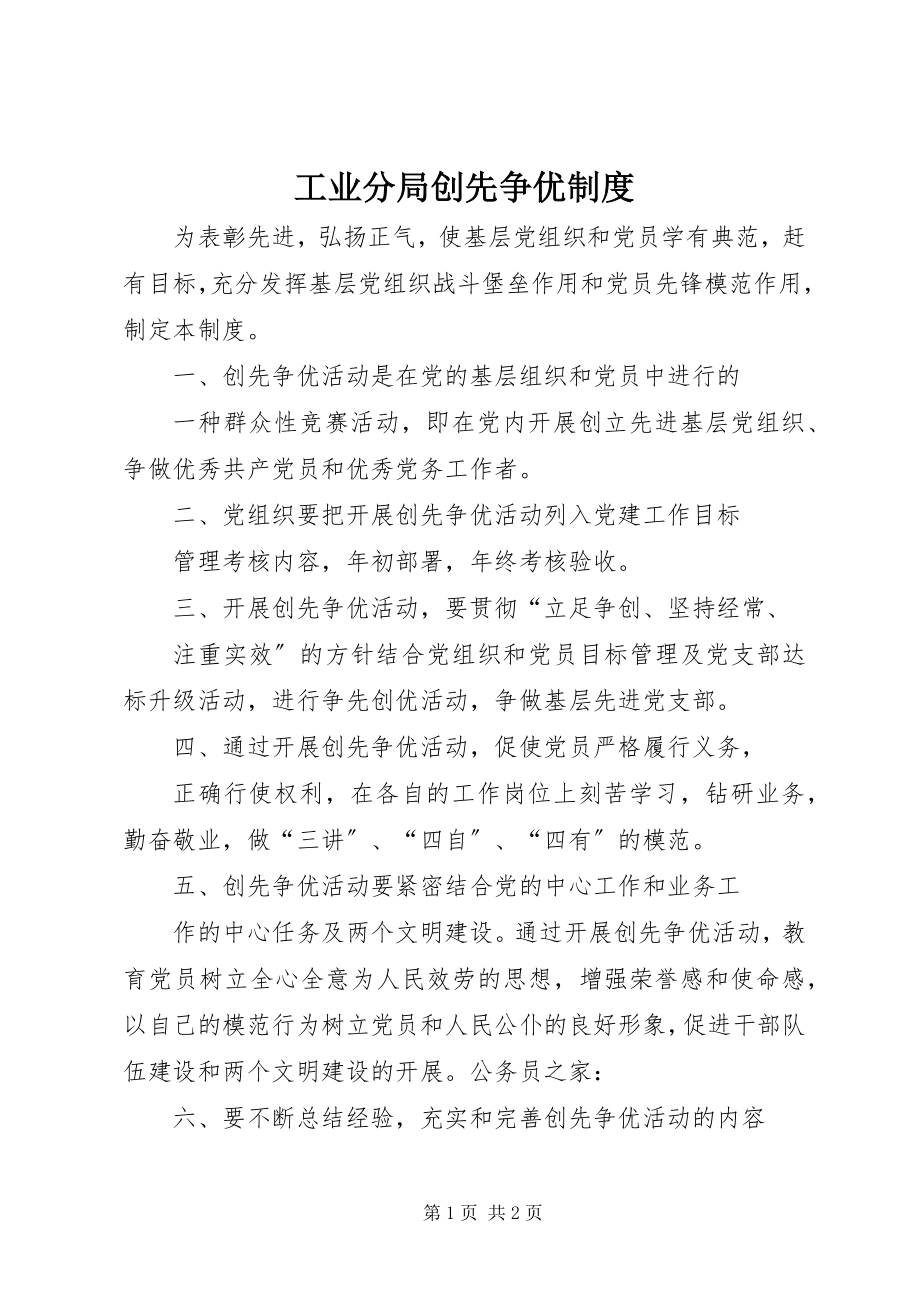 2023年工业分局创先争优制度.docx_第1页