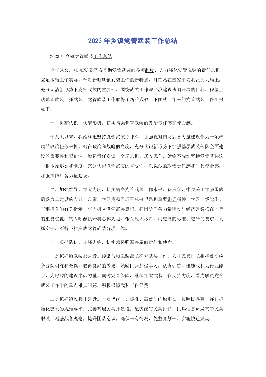 2023年乡镇党管武装工作总结.docx_第1页