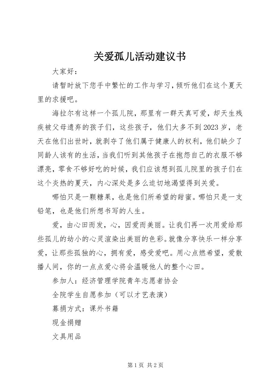 2023年关爱孤儿活动倡议书.docx_第1页