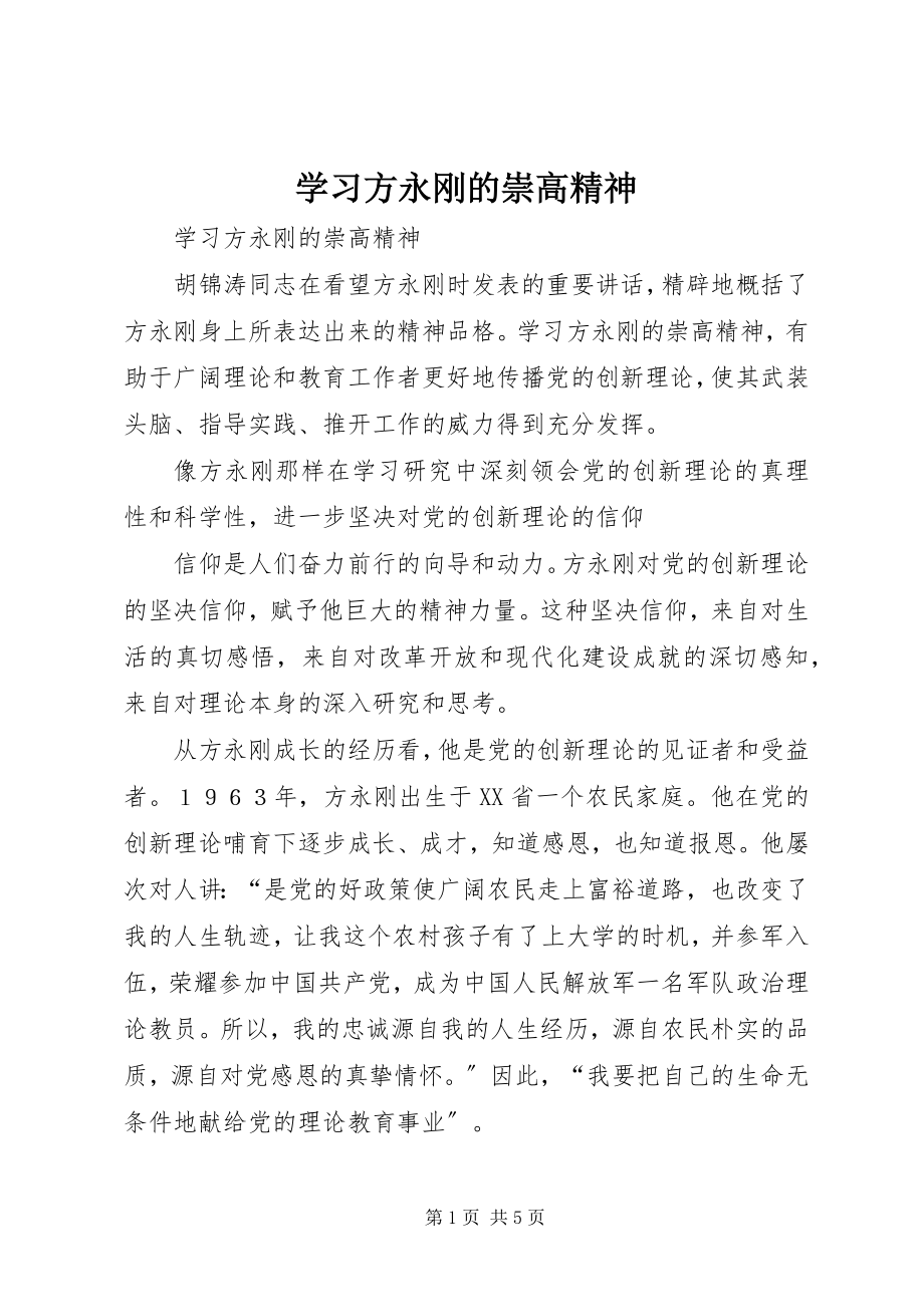 2023年学习方永刚的崇高精神.docx_第1页