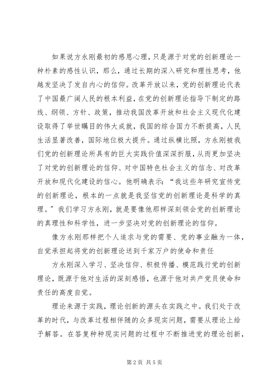 2023年学习方永刚的崇高精神.docx_第2页