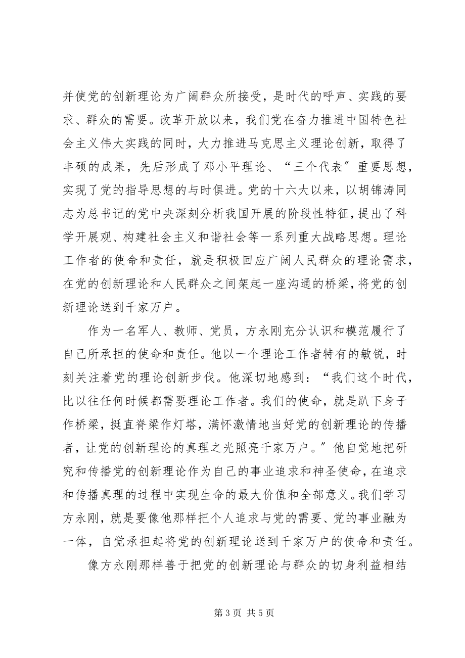 2023年学习方永刚的崇高精神.docx_第3页