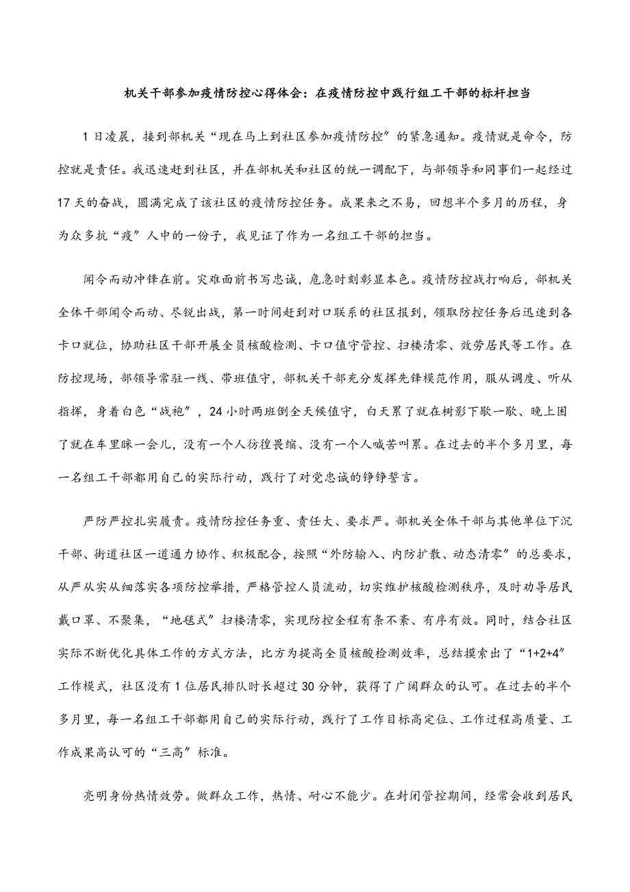 机关干部参加疫情防控心得体会：在2023疫情防控中践行组工干部的标杆担当范文.docx_第1页