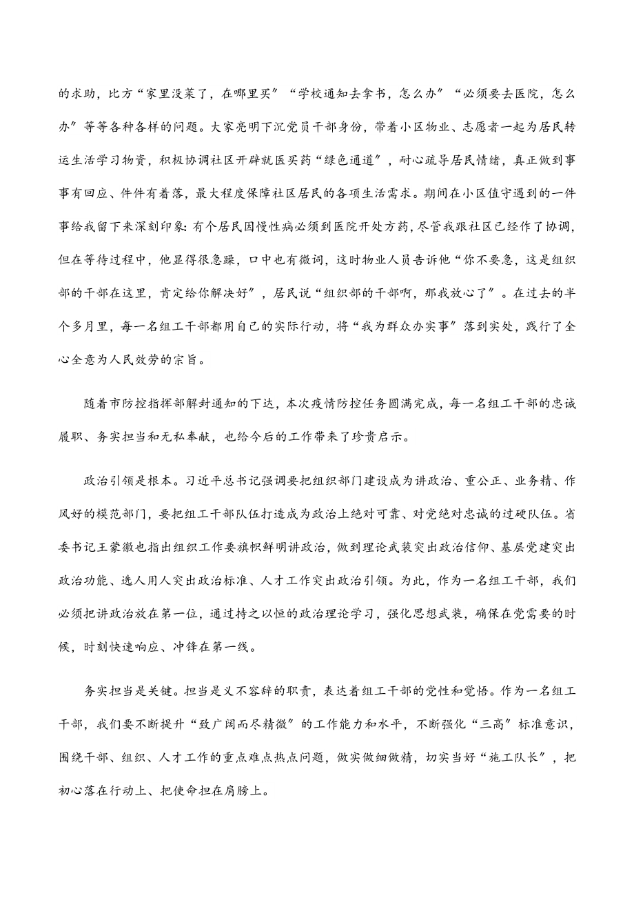 机关干部参加疫情防控心得体会：在2023疫情防控中践行组工干部的标杆担当范文.docx_第2页