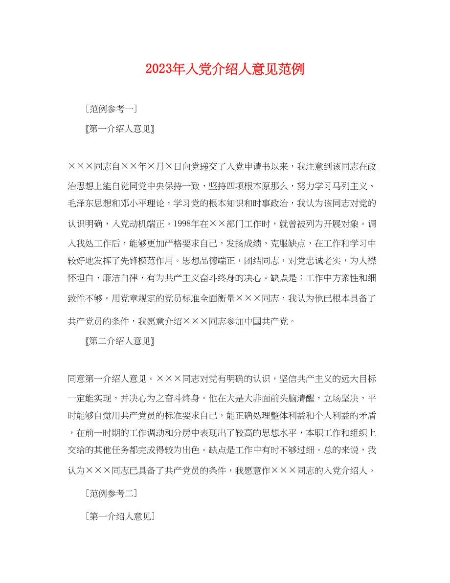 2023年精选入党介绍人意见范例.docx_第1页