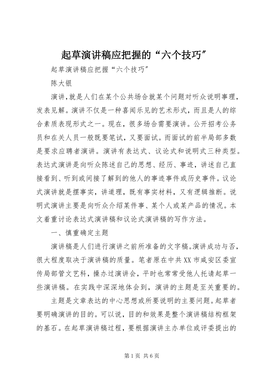 2023年起草演讲稿应把握的“六个技巧”.docx_第1页