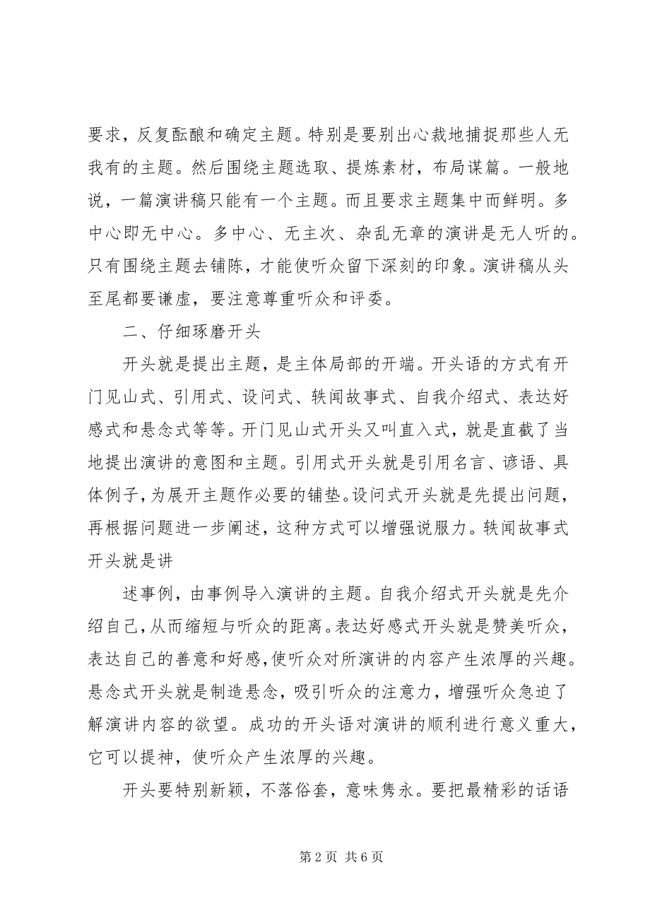 2023年起草演讲稿应把握的“六个技巧”.docx_第2页