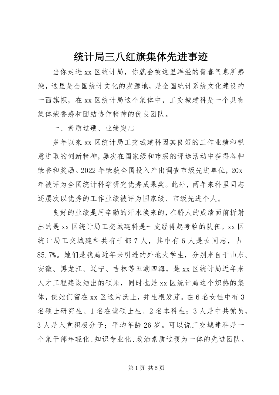 2023年统计局三八红旗集体先进事迹.docx_第1页