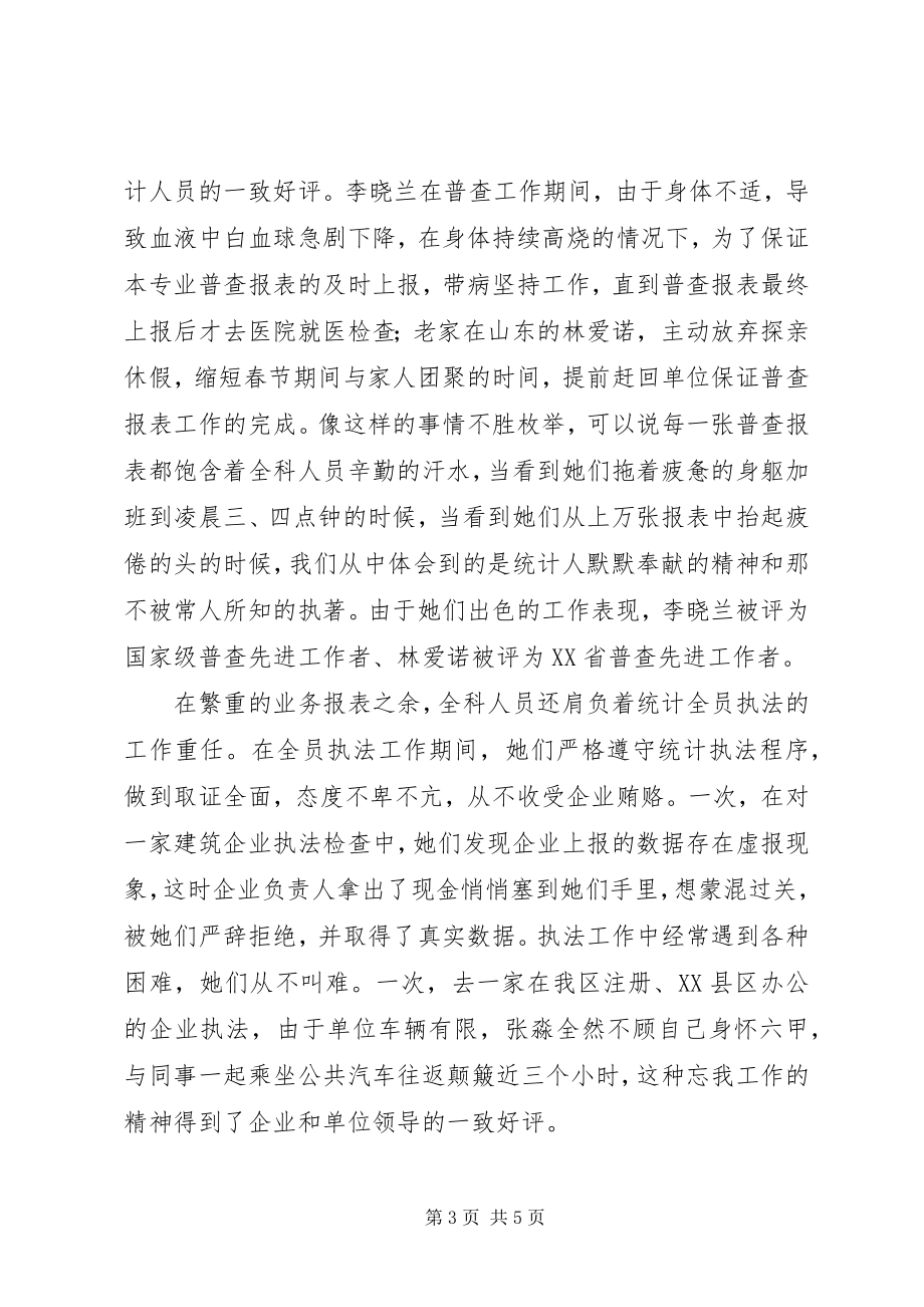 2023年统计局三八红旗集体先进事迹.docx_第3页