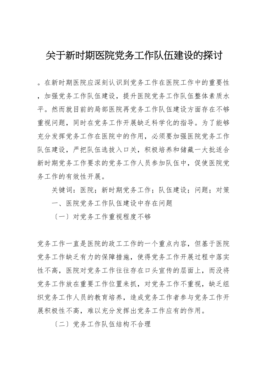 2023年关于新时期医院党务工作队伍建设的探讨.doc_第1页