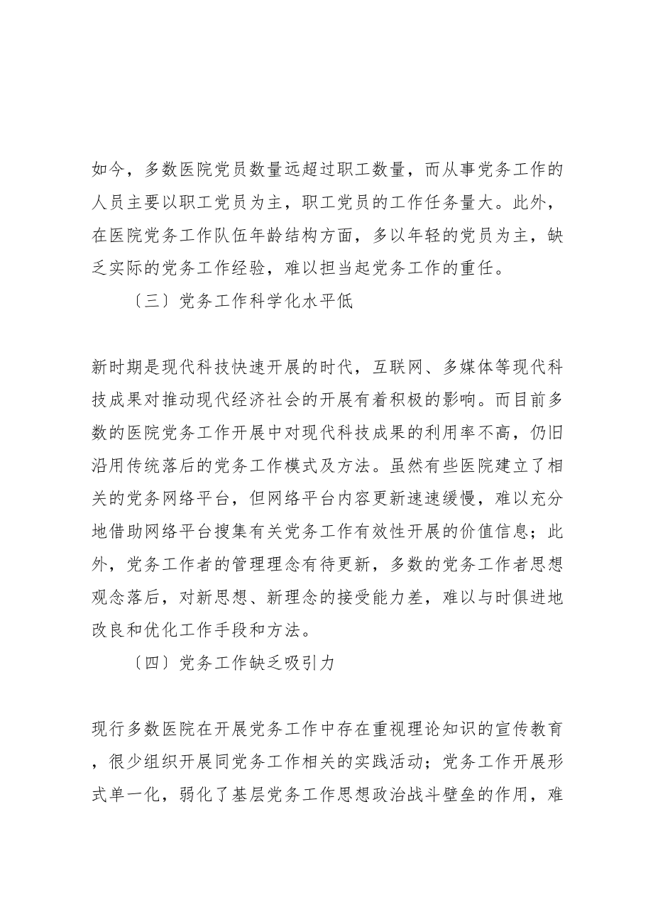 2023年关于新时期医院党务工作队伍建设的探讨.doc_第2页