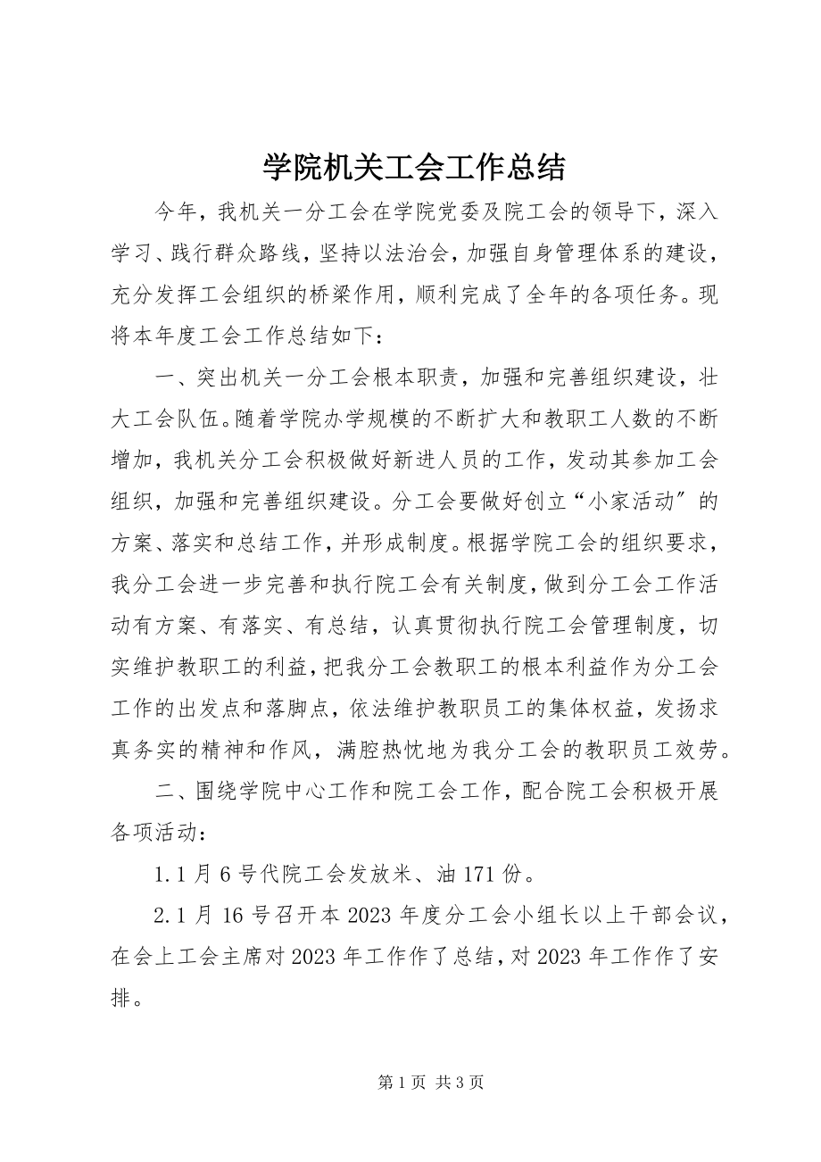 2023年学院机关工会工作总结.docx_第1页