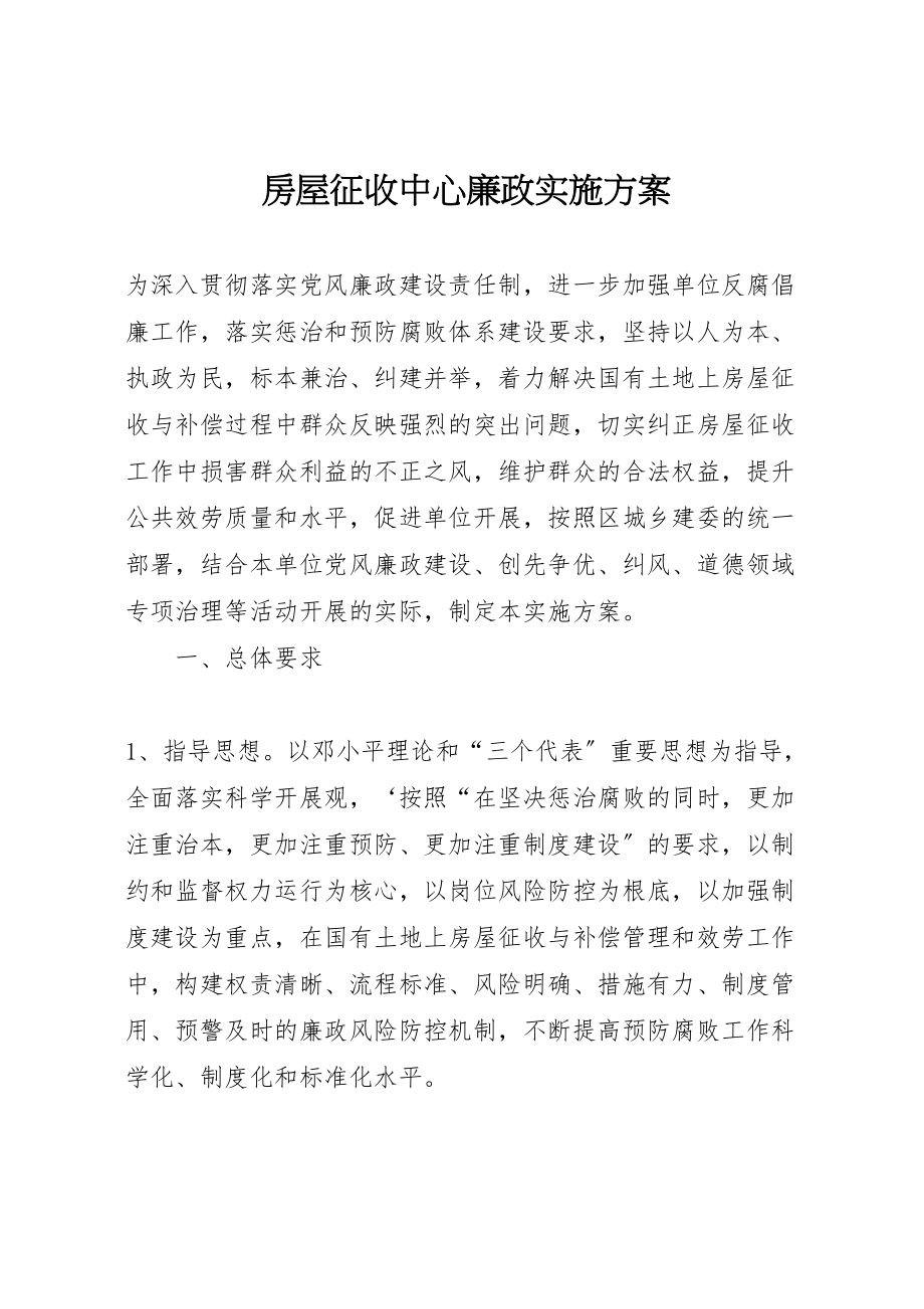 2023年房屋征收中心廉政实施方案.doc_第1页