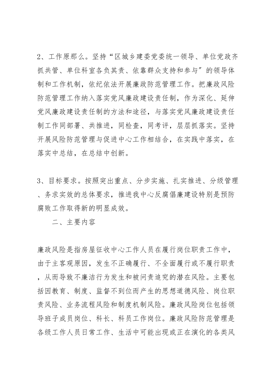 2023年房屋征收中心廉政实施方案.doc_第2页