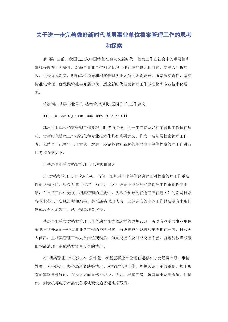 2023年进步完善做好新时代基层事业单位档案管理工作的思考和探索.docx_第1页