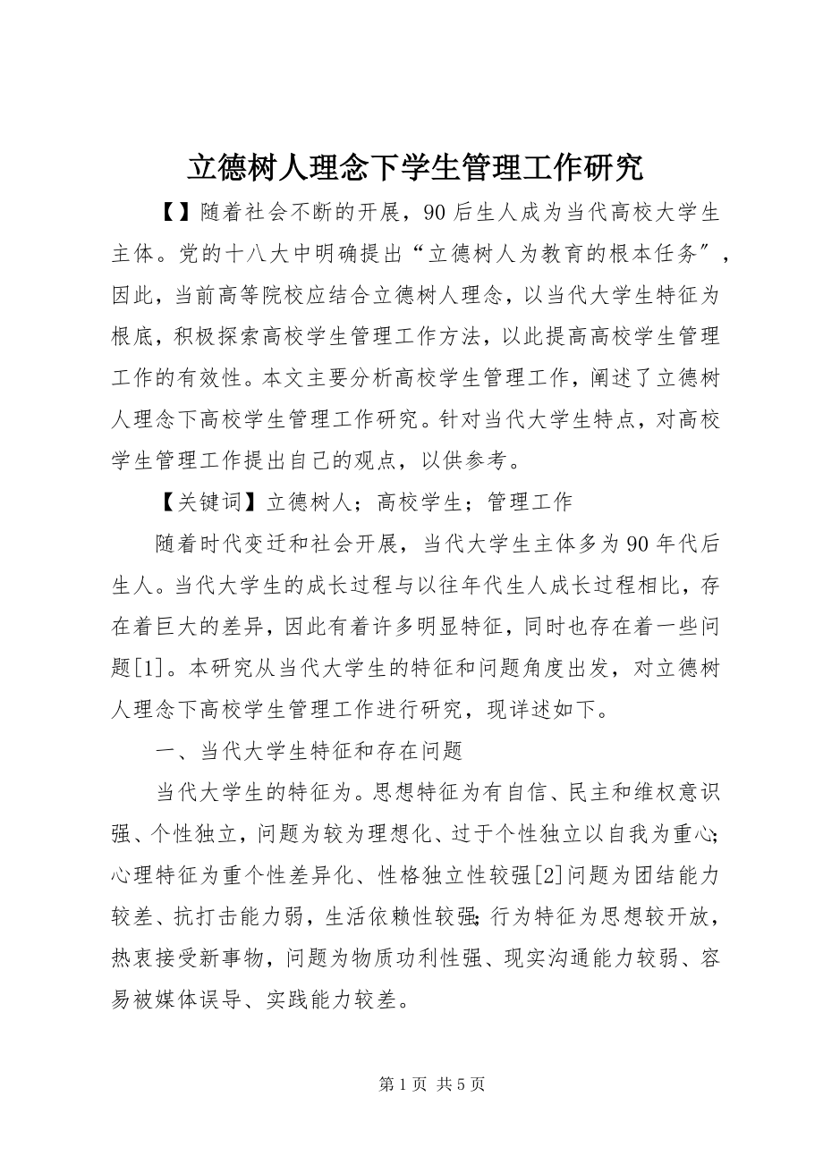 2023年立德树人理念下学生管理工作研究.docx_第1页