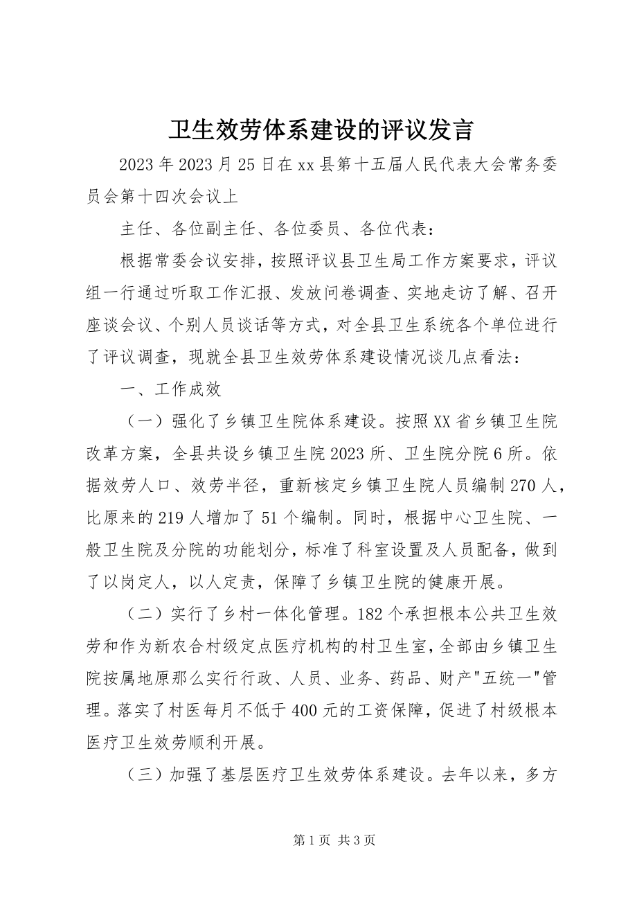 2023年卫生服务体系建设的评议讲话.docx_第1页