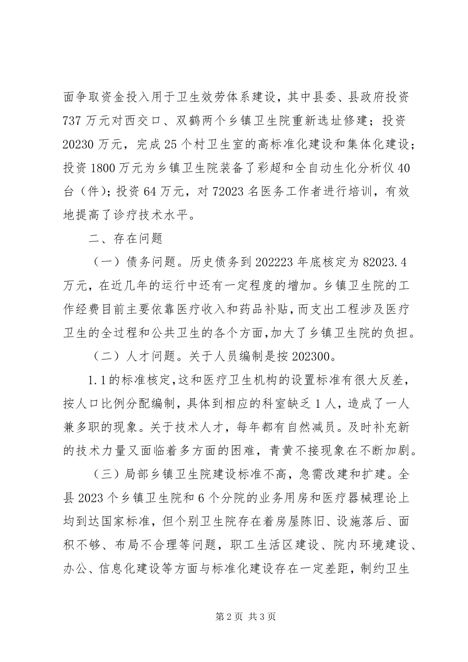 2023年卫生服务体系建设的评议讲话.docx_第2页