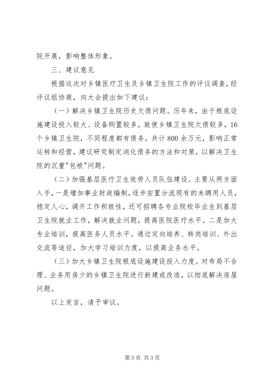 2023年卫生服务体系建设的评议讲话.docx_第3页