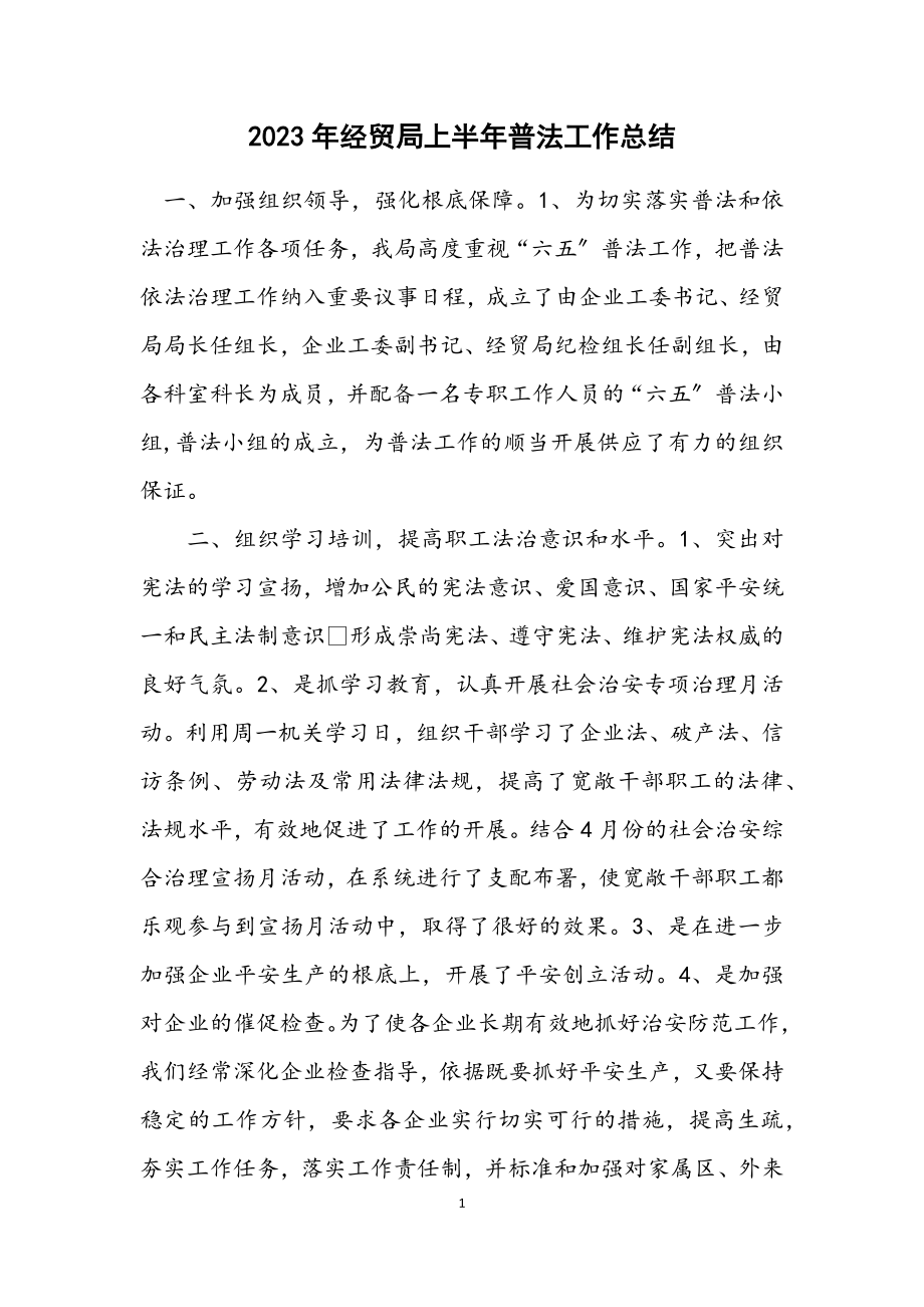 2023年经贸局上半年普法工作总结.docx_第1页