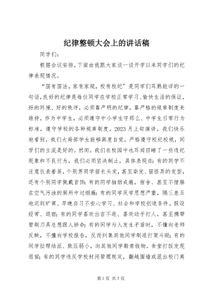 2023年纪律整顿大会上的致辞稿.docx