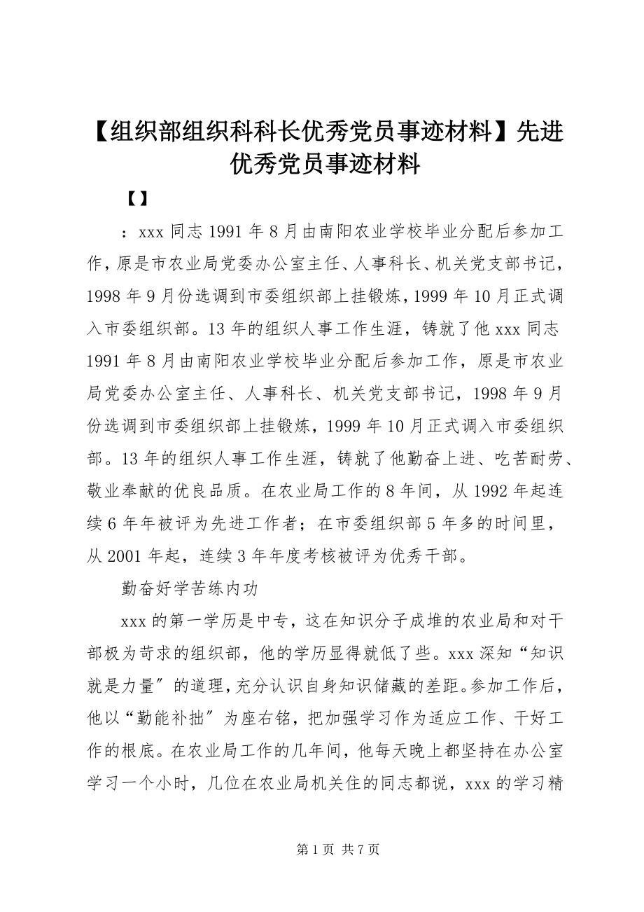 2023年组织部组织科科长优秀党员事迹材料先进优秀党员事迹材料.docx_第1页