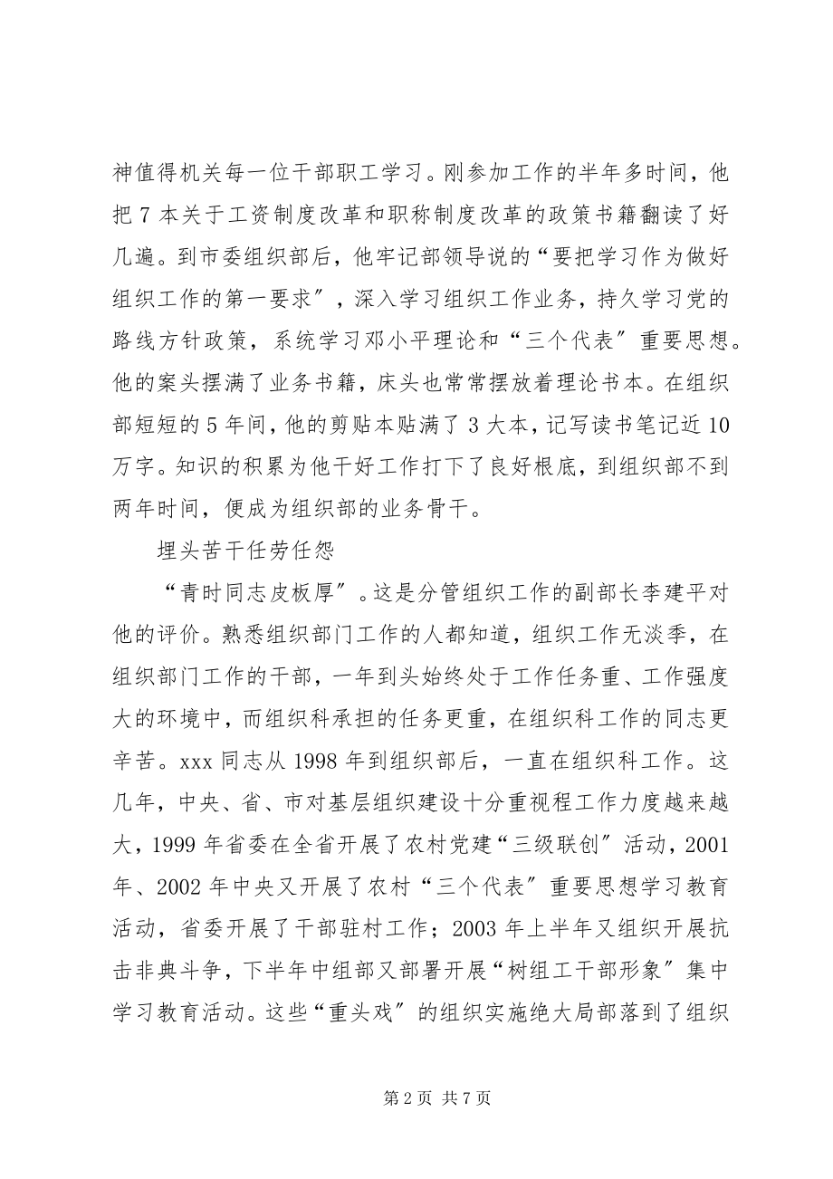 2023年组织部组织科科长优秀党员事迹材料先进优秀党员事迹材料.docx_第2页