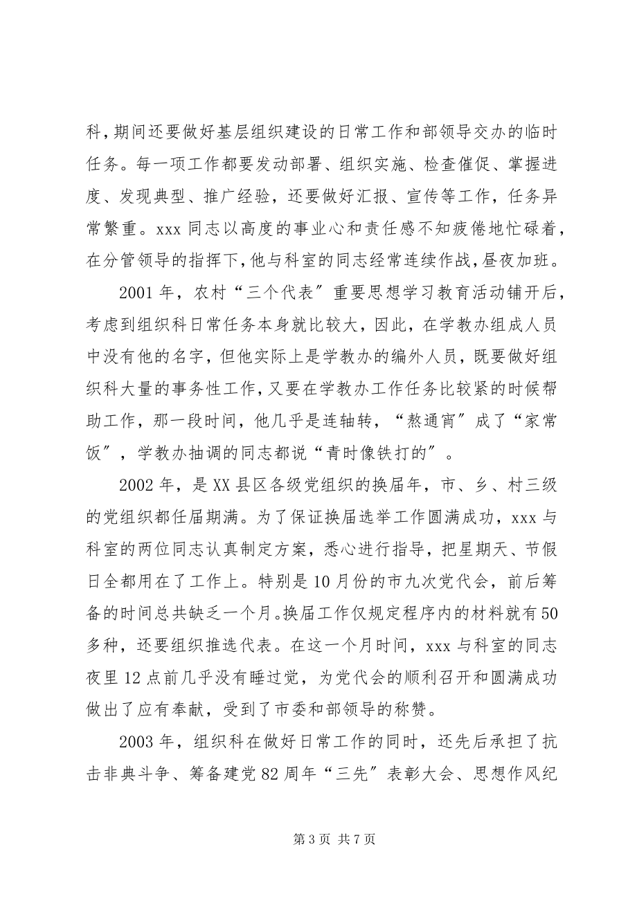 2023年组织部组织科科长优秀党员事迹材料先进优秀党员事迹材料.docx_第3页