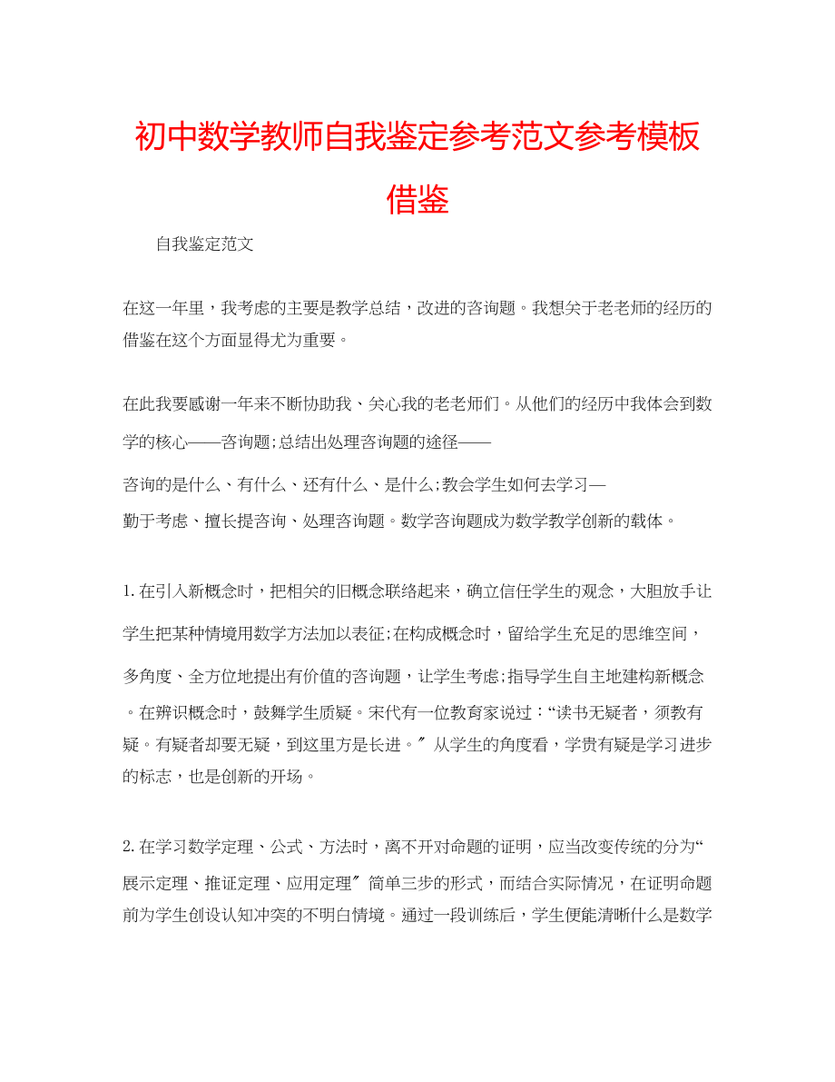 2023年初中数学教师自我鉴定范文模板借鉴.docx_第1页