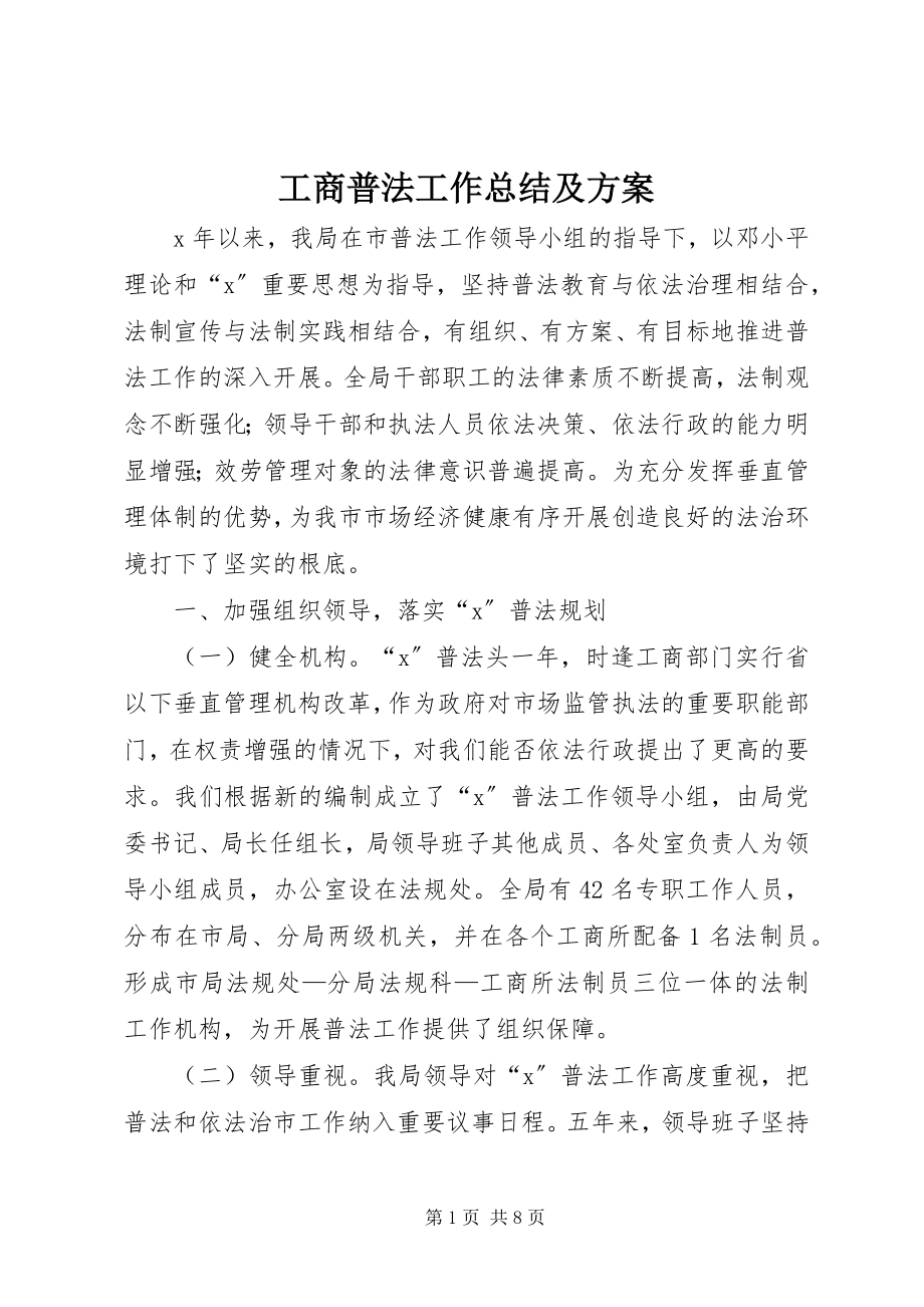 2023年工商普法工作总结及计划.docx_第1页